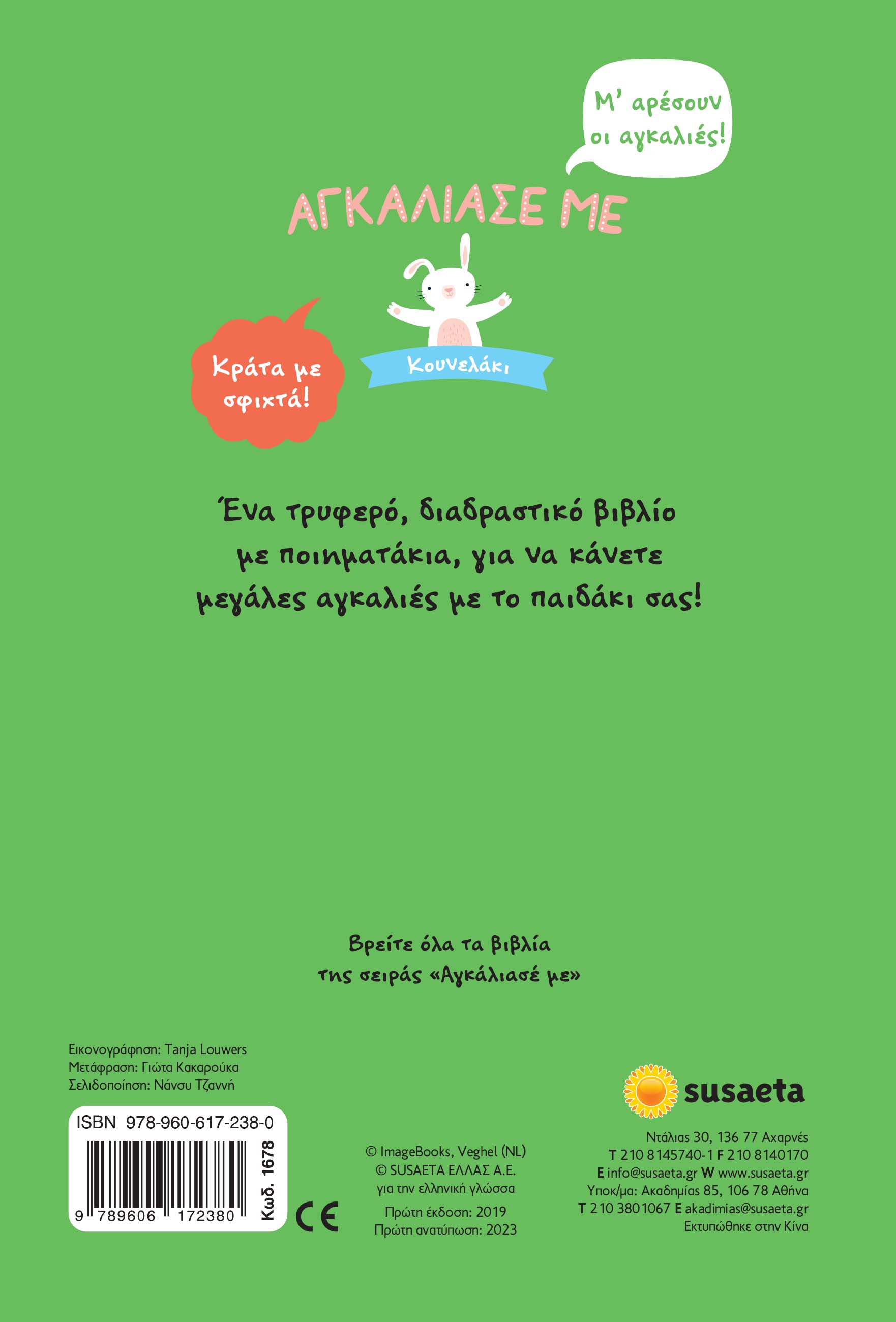 Αγκάλιασε Με - Κουνελάκι No2