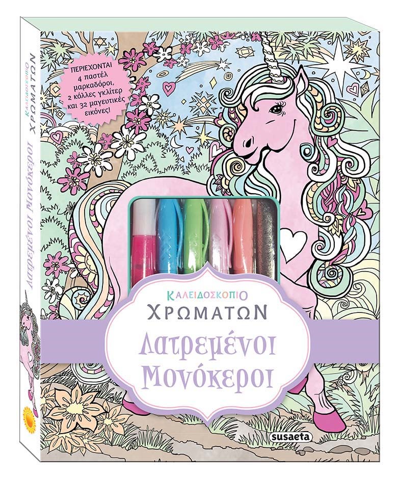 Καλειδοσκόπιο Χρωμάτων - Λατρεμένοι Μονόκεροι