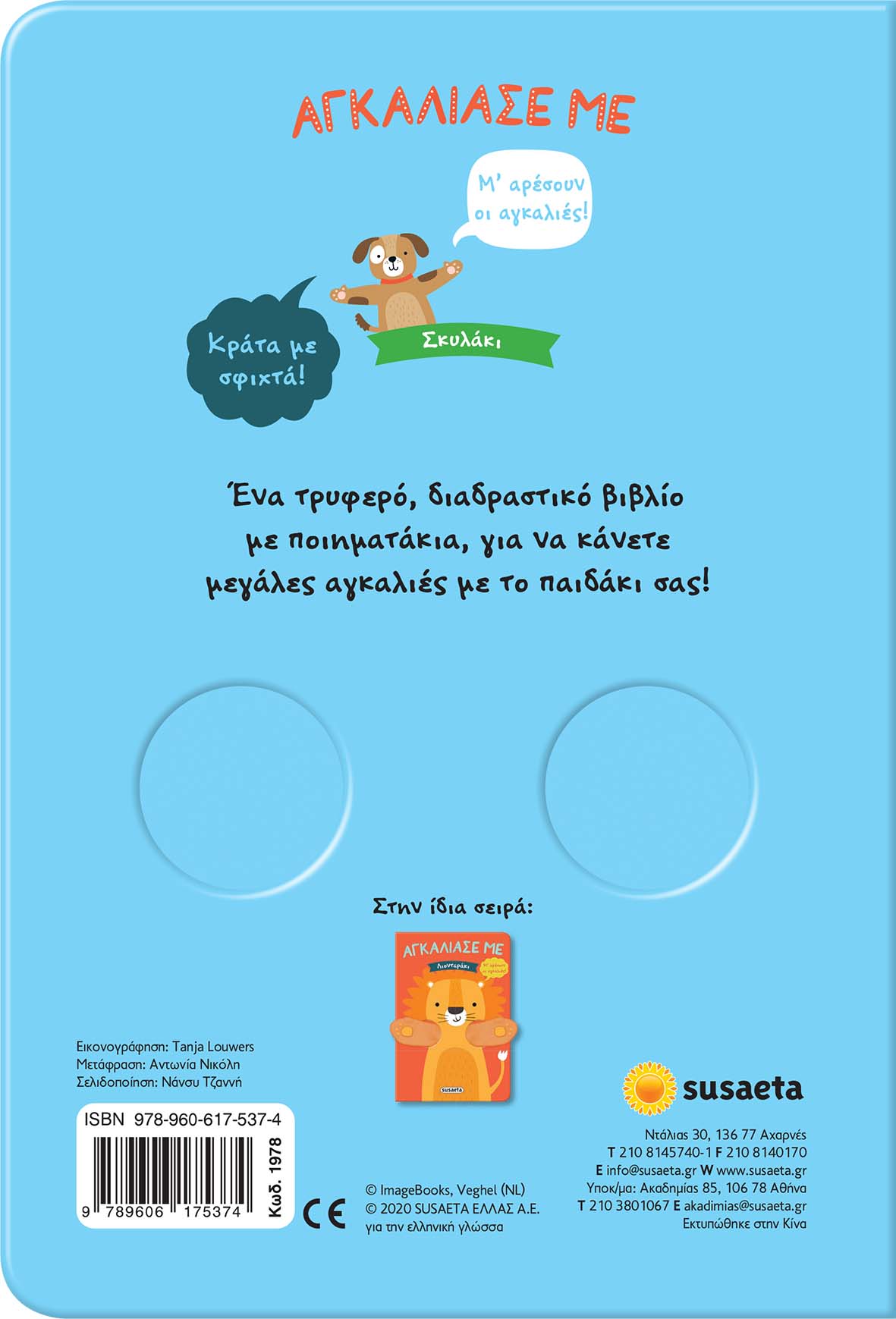 Αγκάλιασέ Με - Σκυλάκι No4