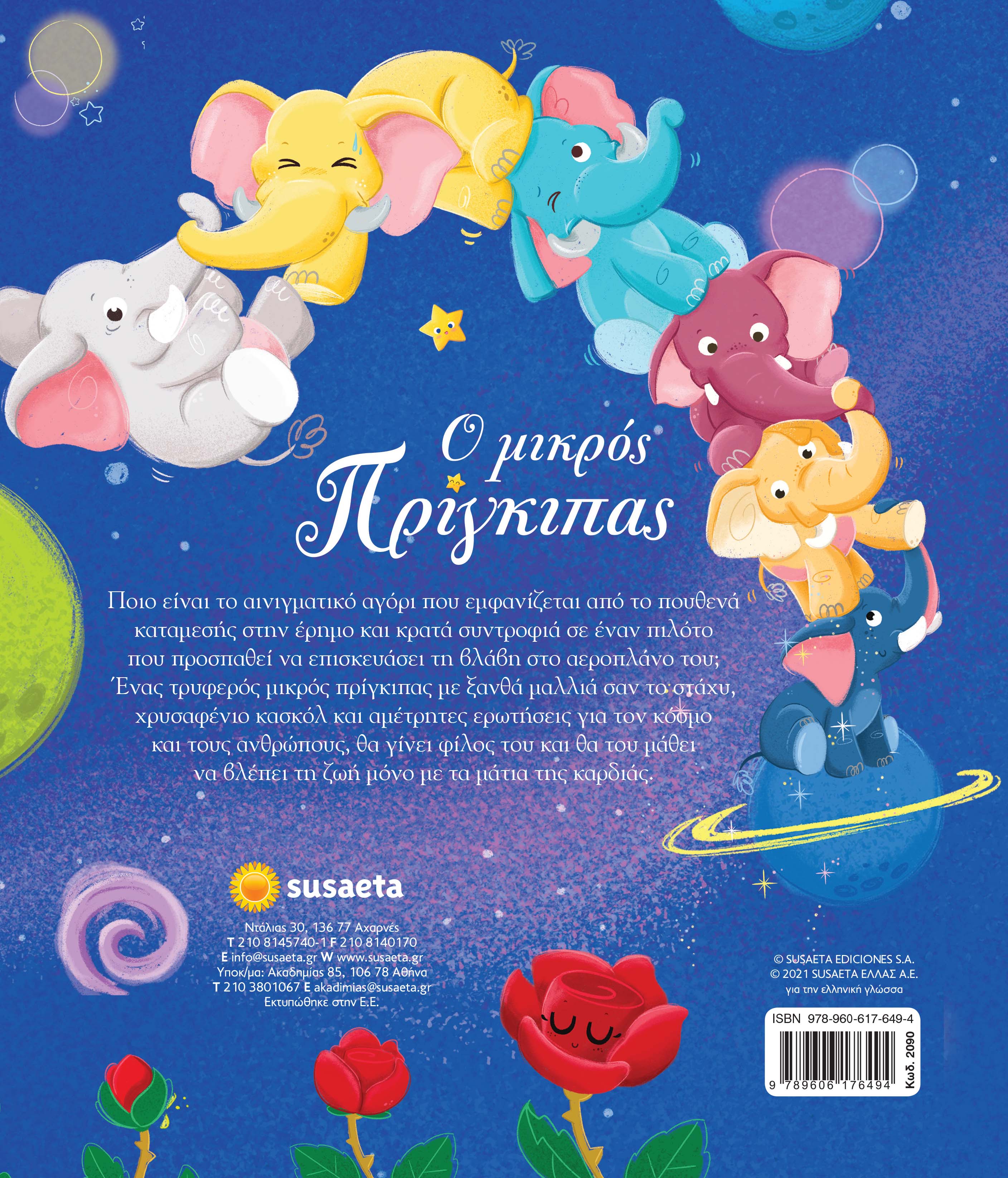 Ο Μικρός Πρίγκιπας