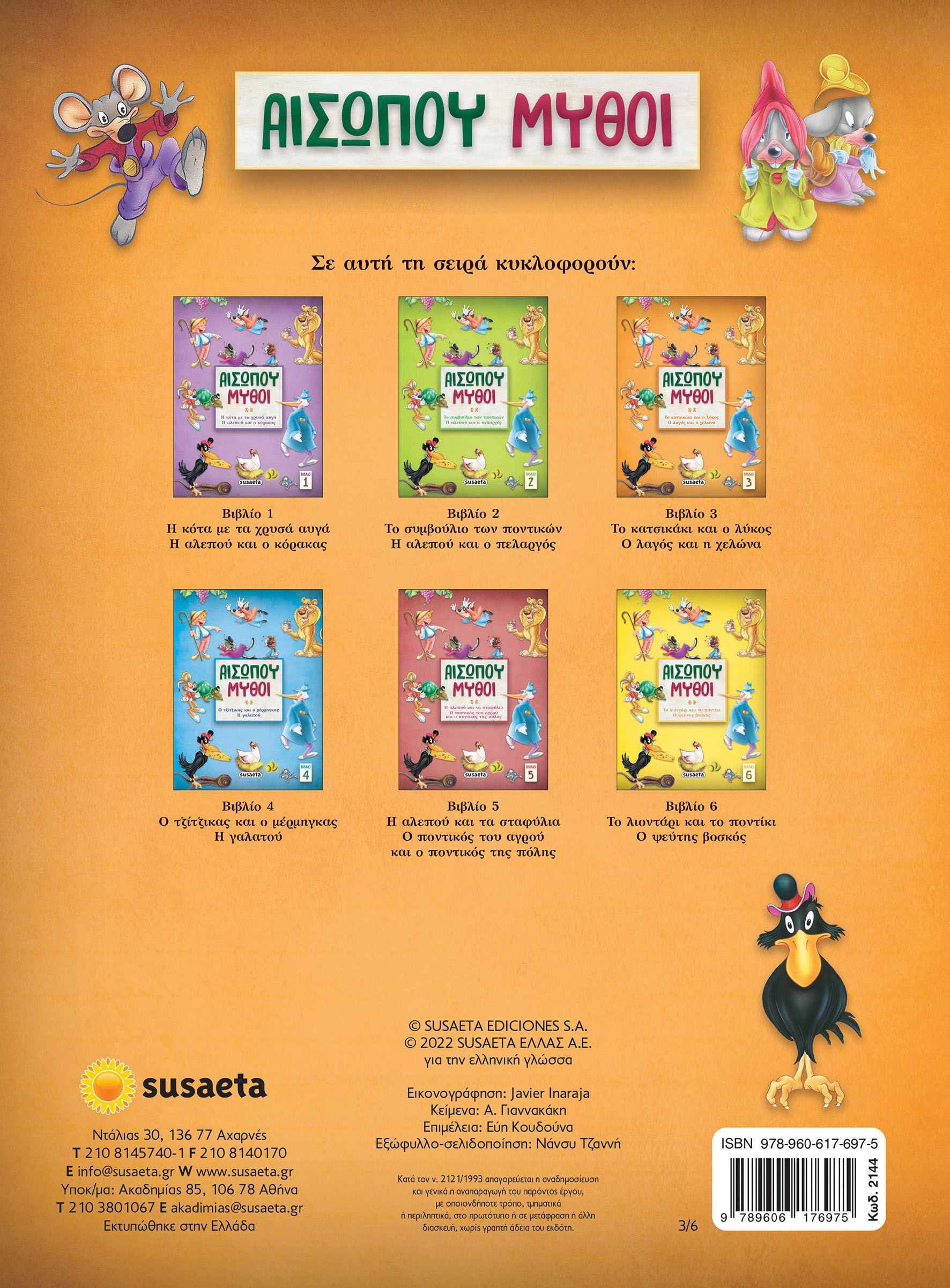 Αισώπου Μύθοι - Το Κατσικάκι Και Ο Λύκος/ Ο Λαγός Και Η Χελώνα No3