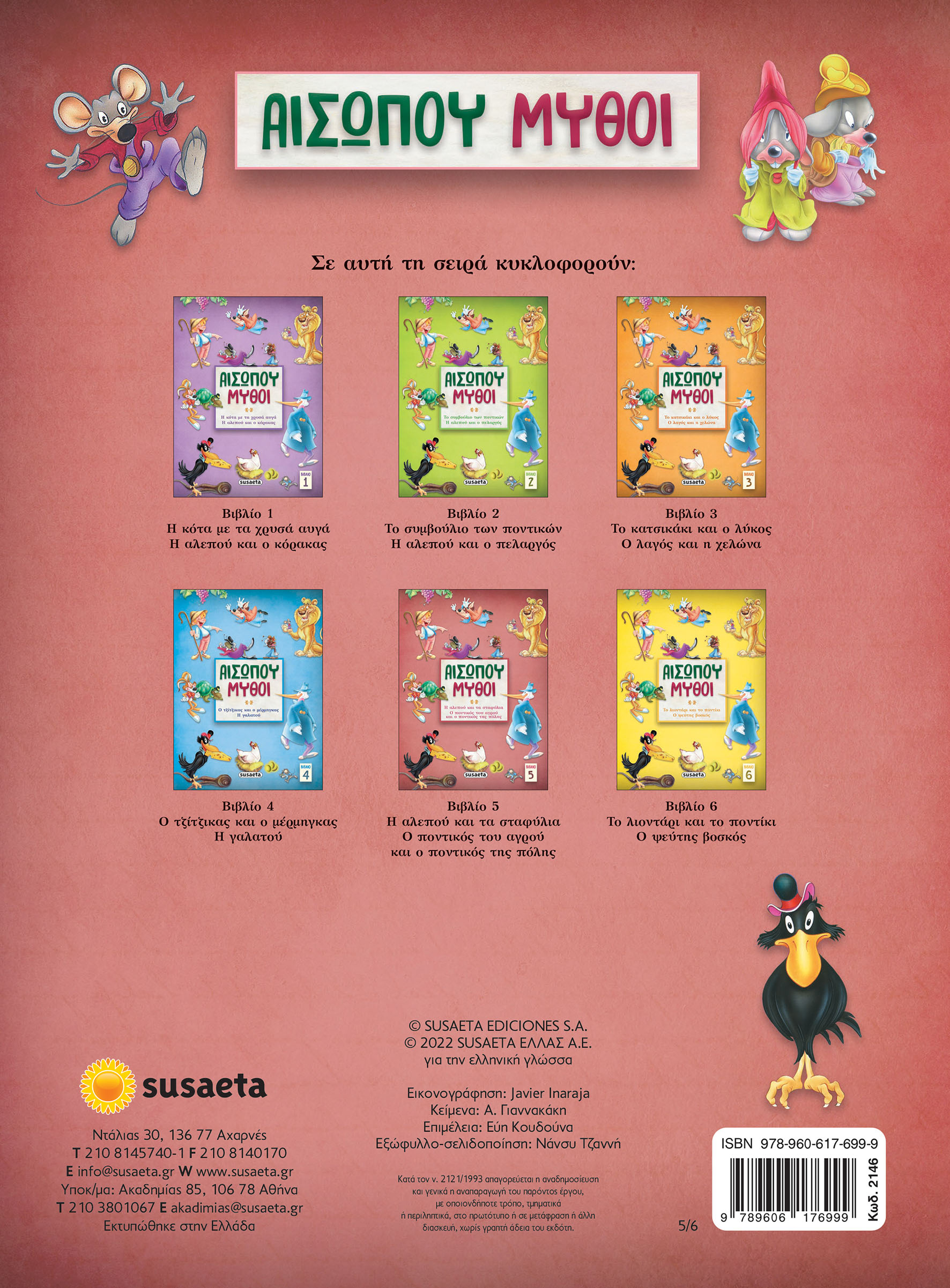 Αισώπου Μύθοι - Η Αλεπού Και Τα Σταφύλια/ Ο Ποντικός Του Αγρού Και Ο Ποντικός Της Πόλης No5