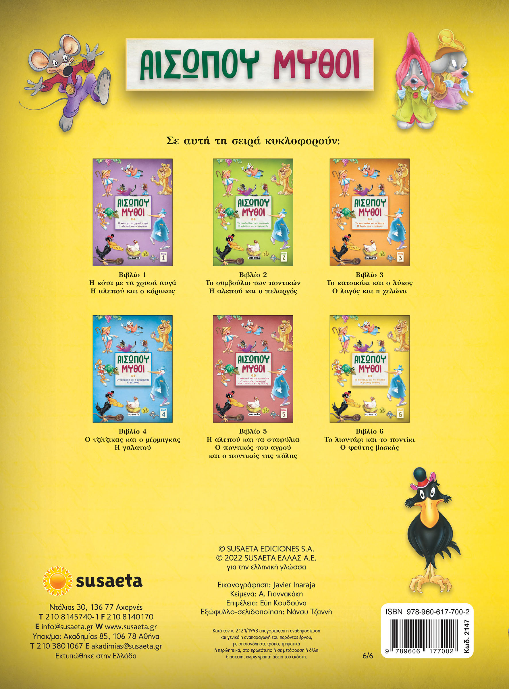 Αισώπου Μύθοι - Το Λιοντάρι Και Το Ποντίκι/ Ο Ψεύτης Βοσκός No6