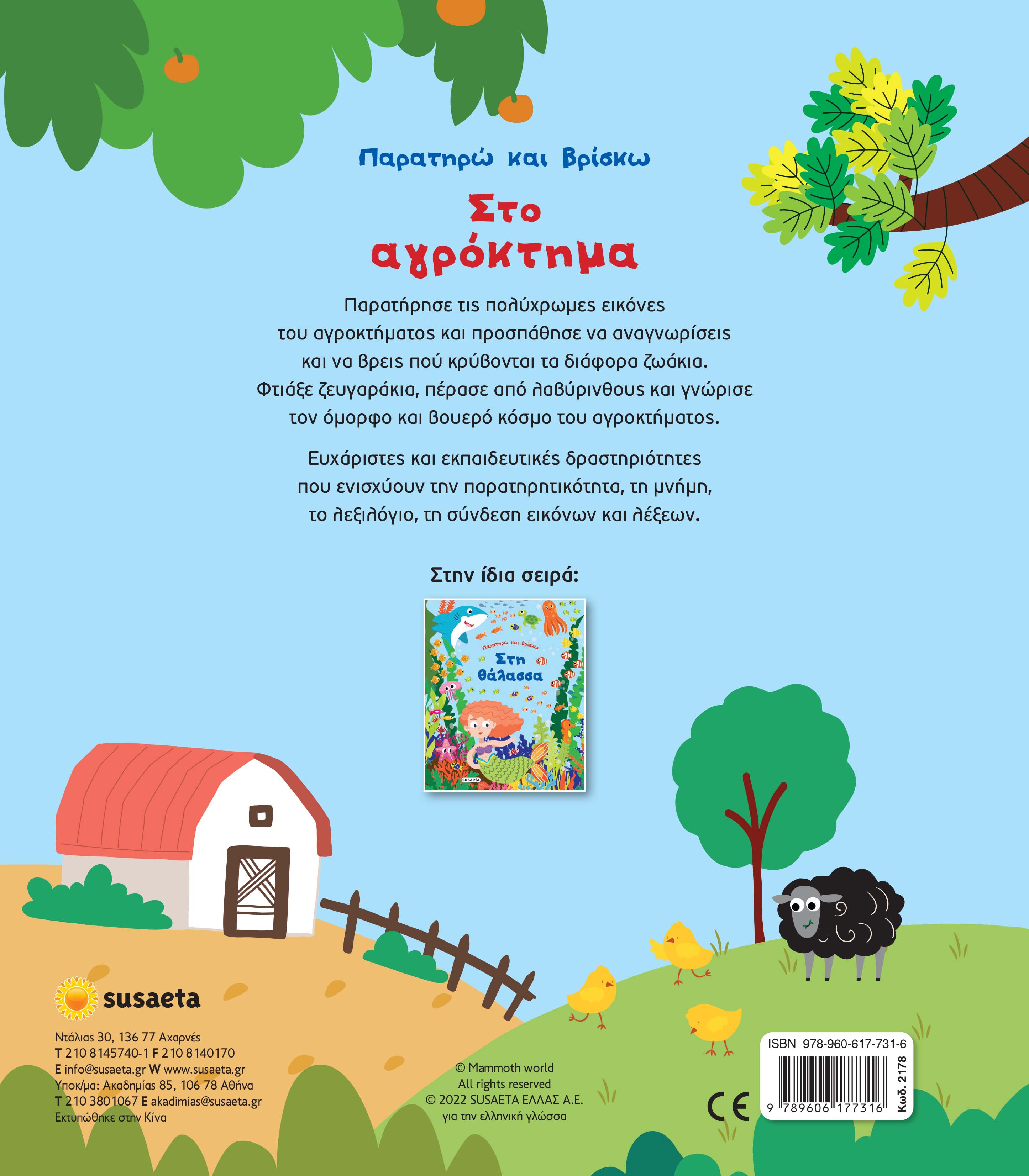 Παρατηρώ Και Βρίσκω - Στο Αγρόκτημα