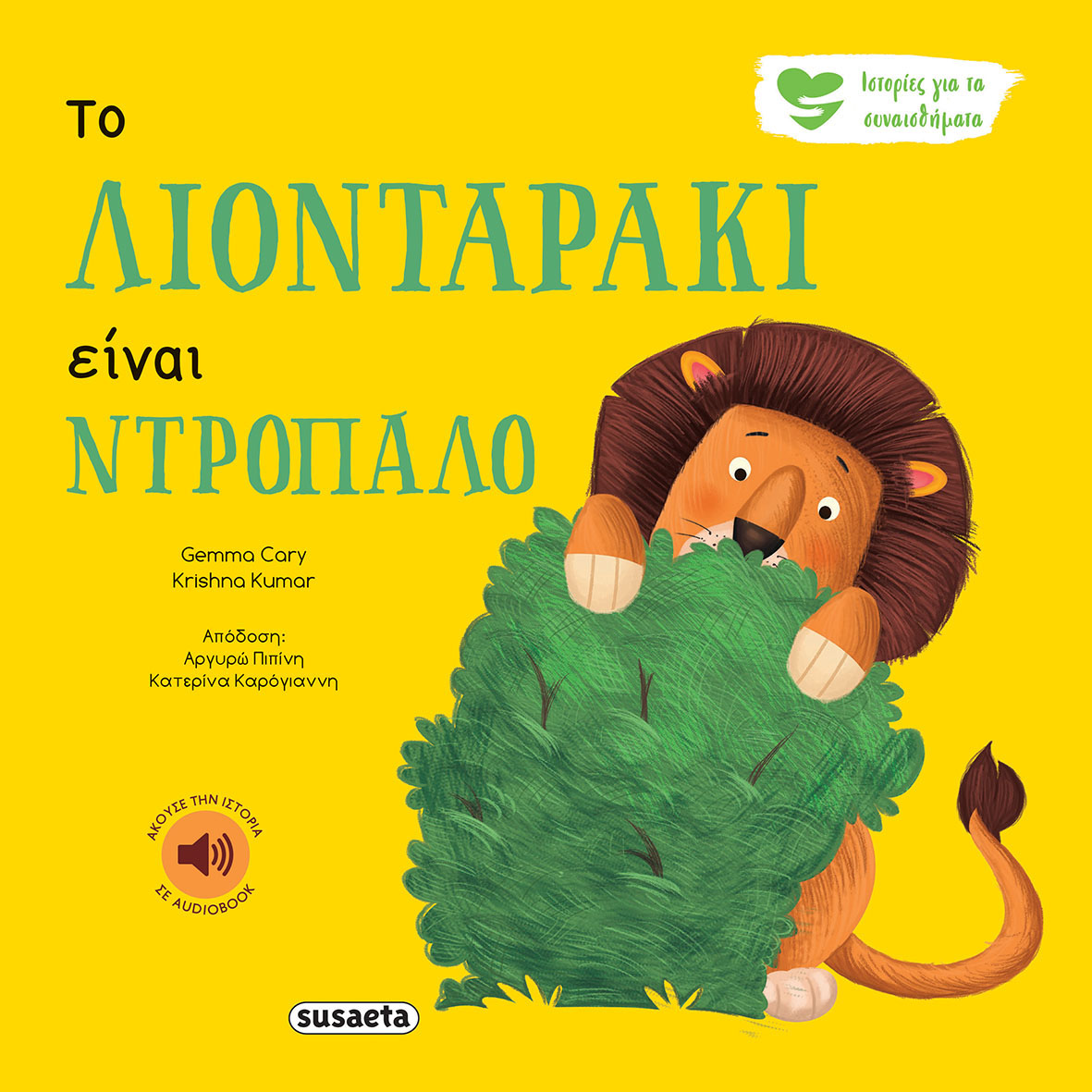 Ιστορίες Για Τα Συναισθήματα - Το Λιονταράκι Είναι Ντροπαλό No1