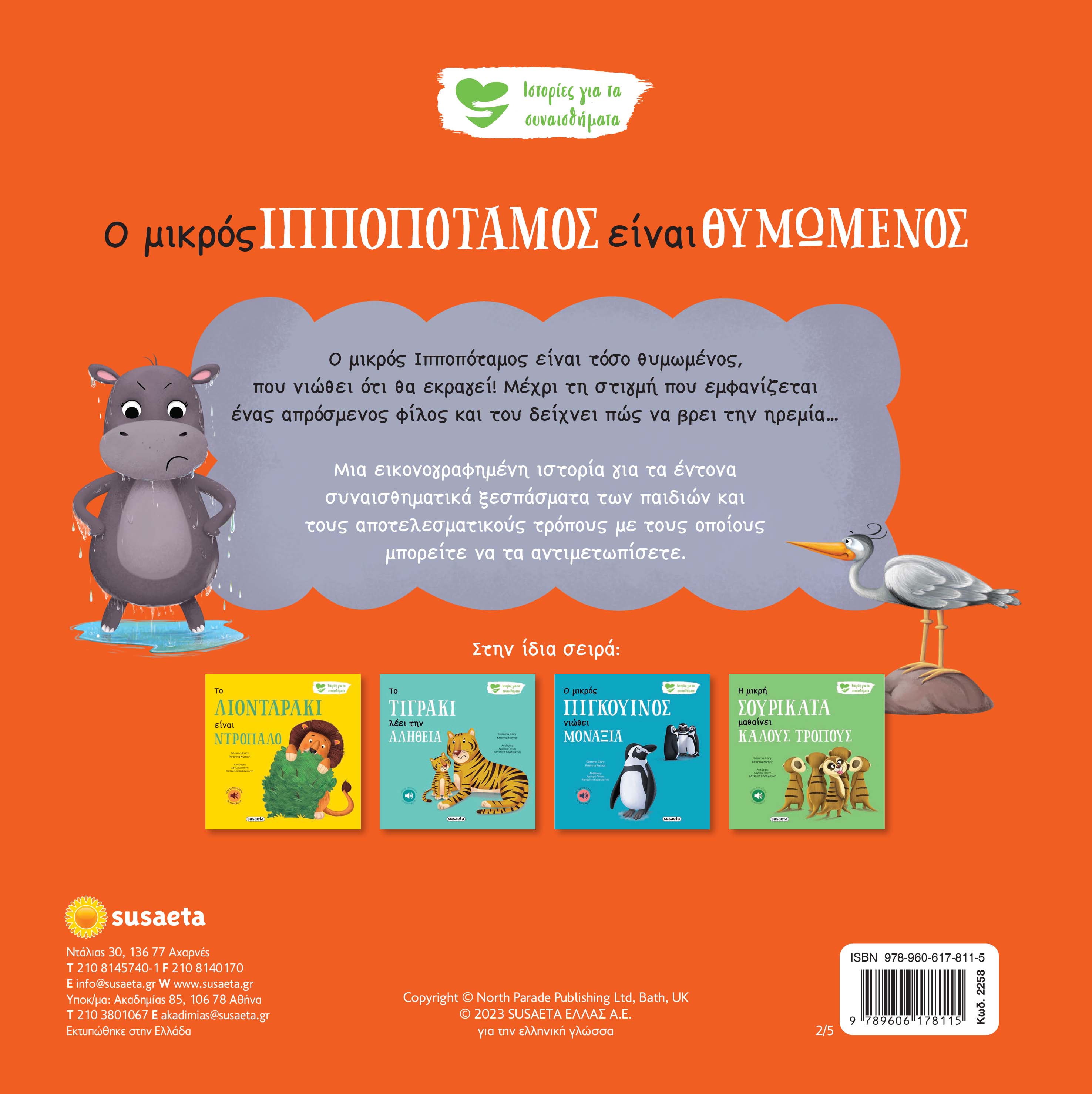 Ιστορίες Για Τα Συναισθήματα - Ο Μικρός Iπποπόταμος Είναι Θυμωμένος No2