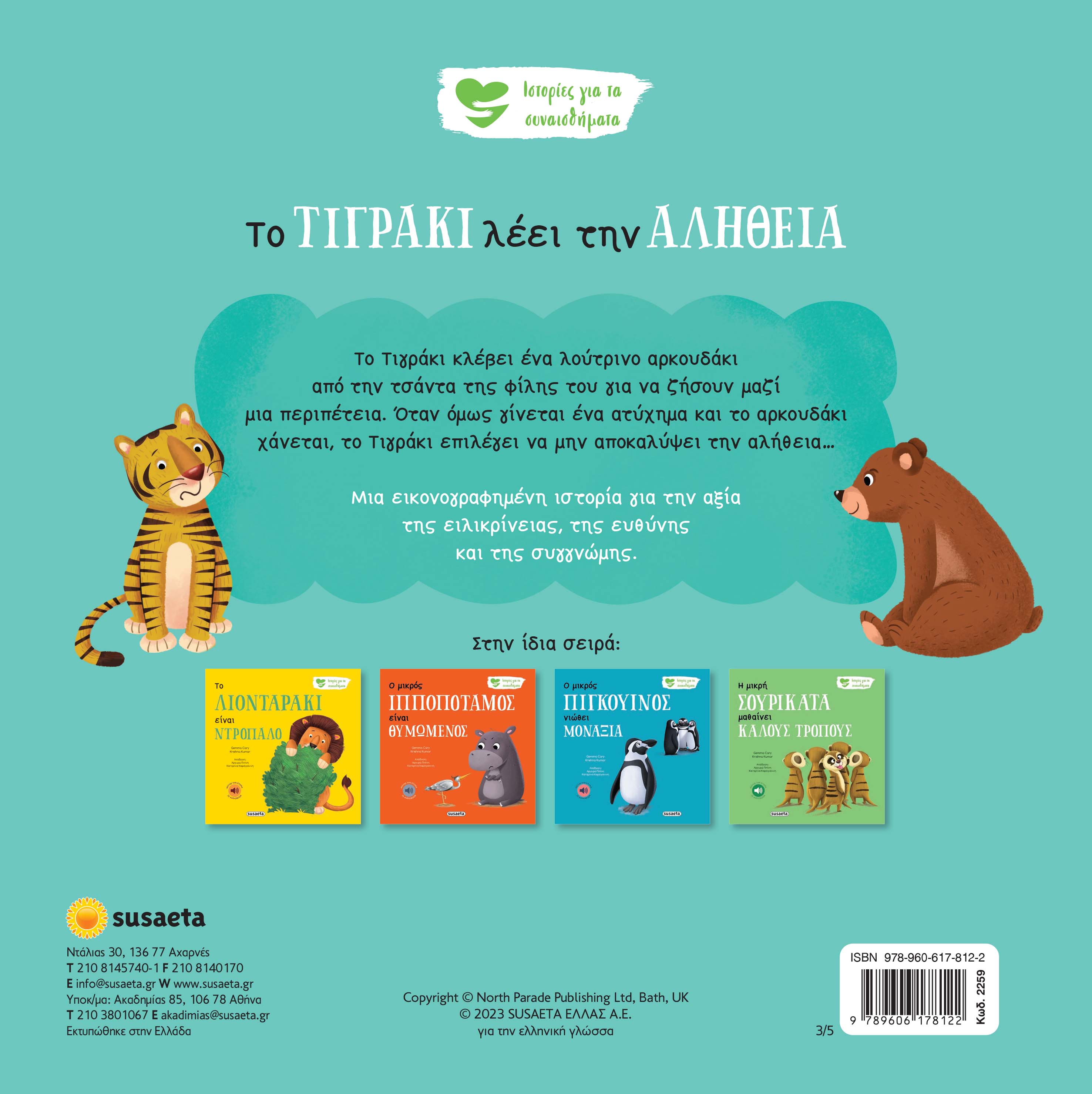 Ιστορίες Για Τα Συναισθήματα - Το Τιγράκι Λέει Την Αλήθεια No3