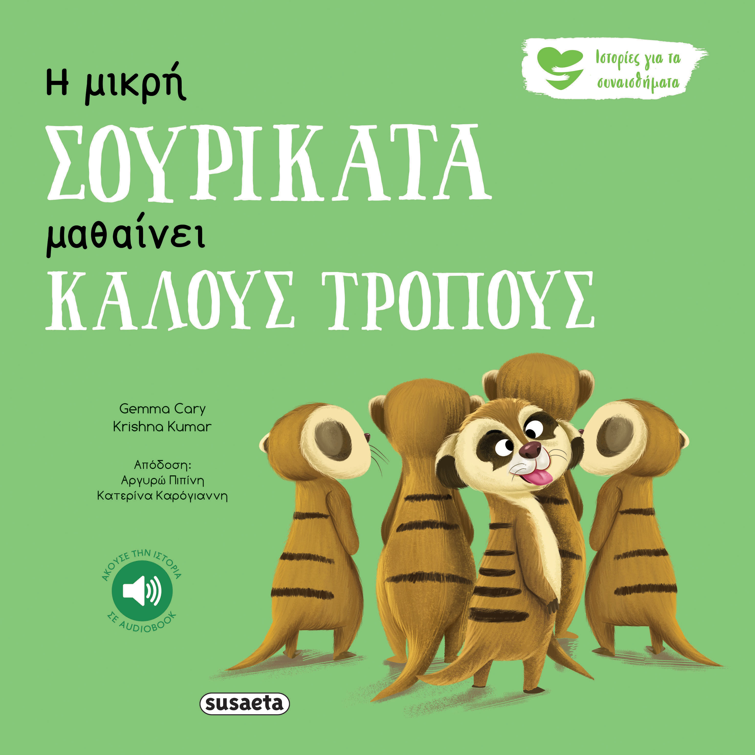 Ιστορίες Για Τα Συναισθήματα - Η Μικρή Σουρικάτα Μαθαίνει Καλούς Τρόπους No5