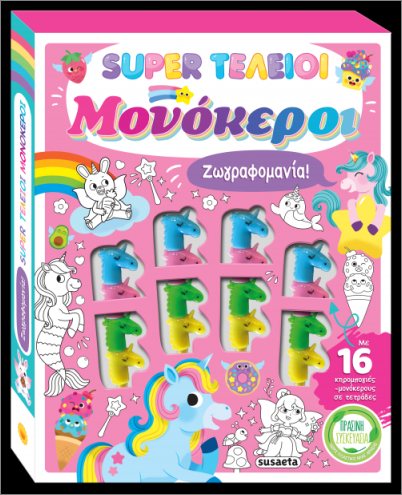 Super Τέλειοι Μονόκεροι Super Τέλειοι Μονόκεροι