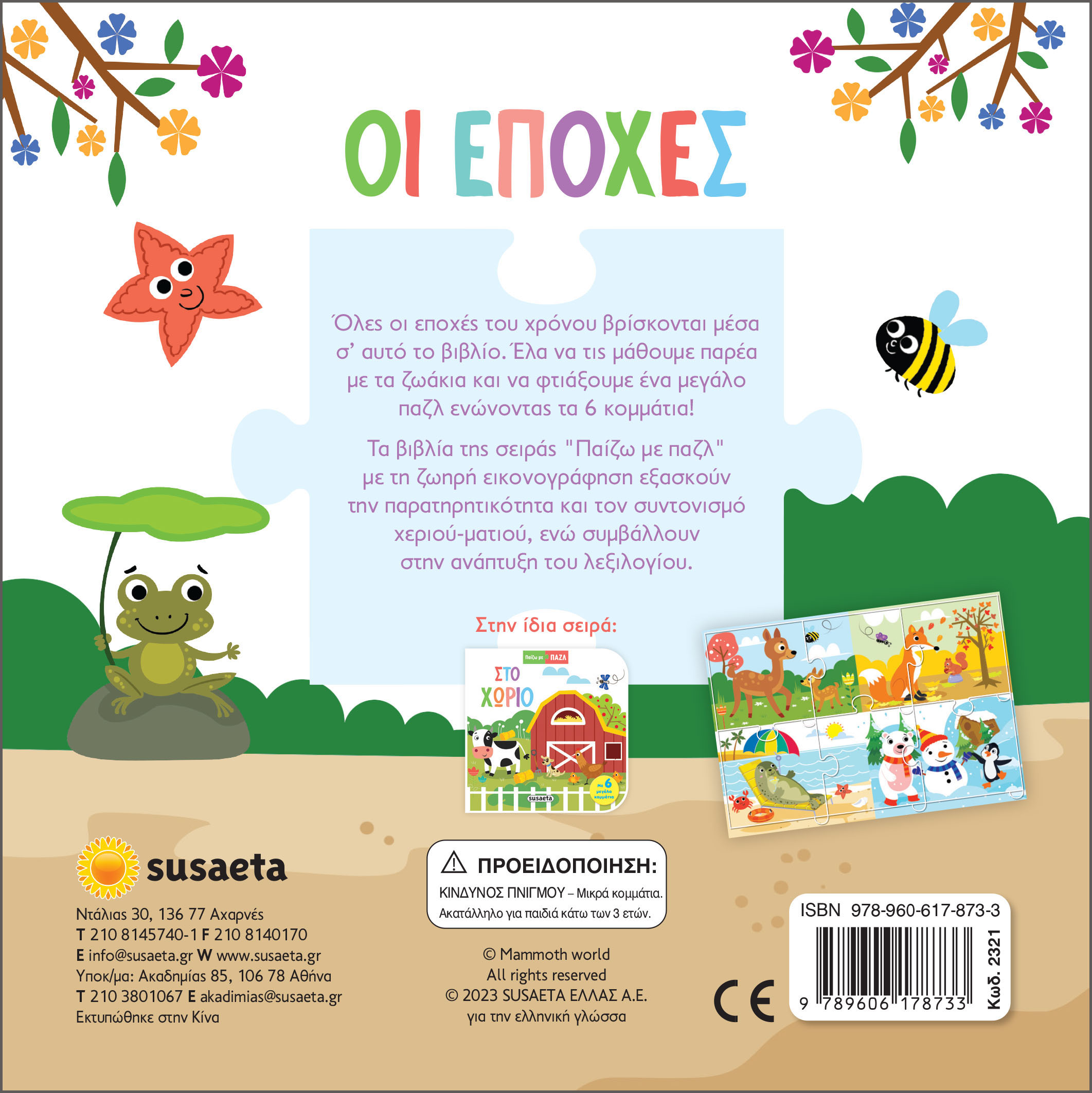 Παίζω Με Παζλ - Οι Εποχές No2