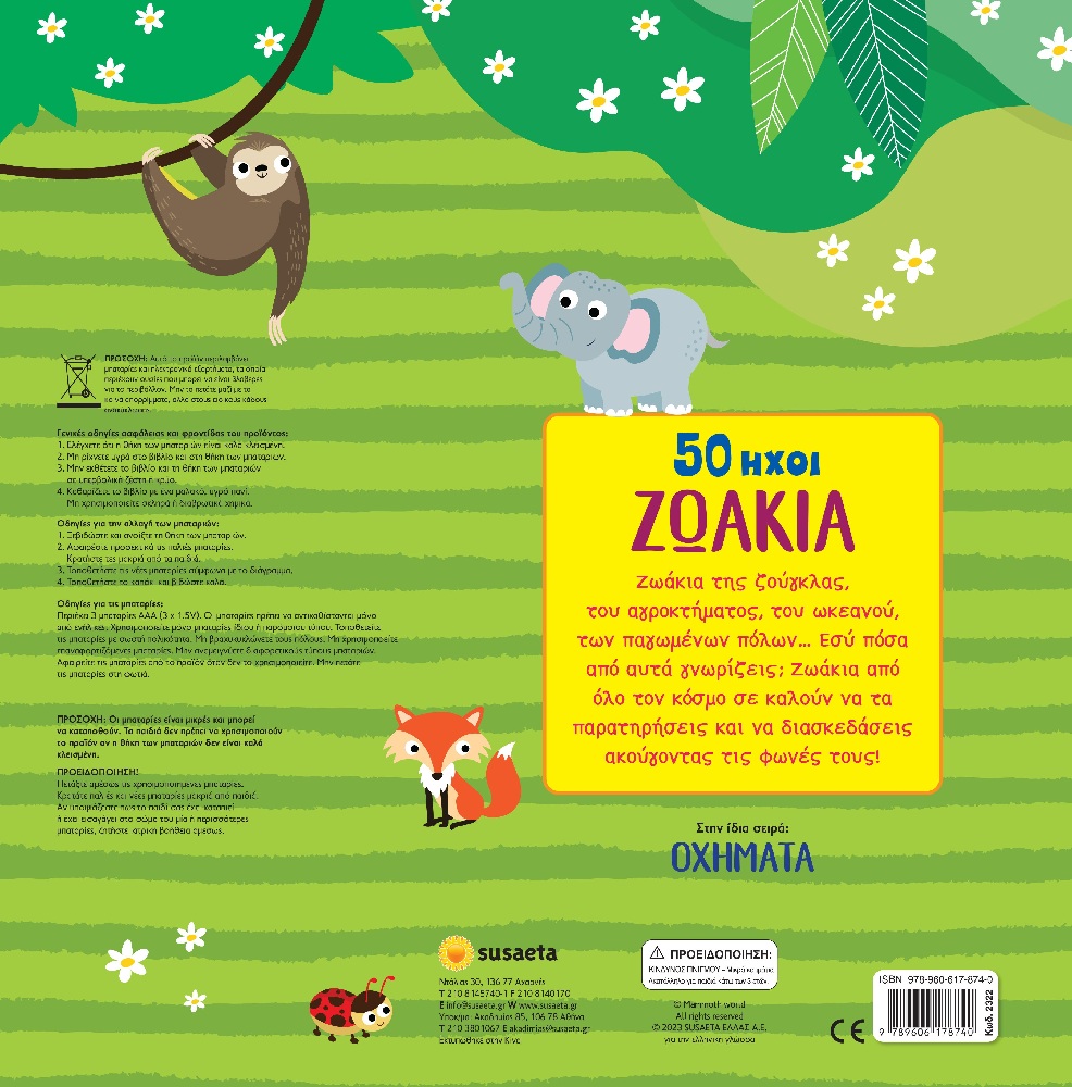 50 Ήχοι - Ζωάκια No1