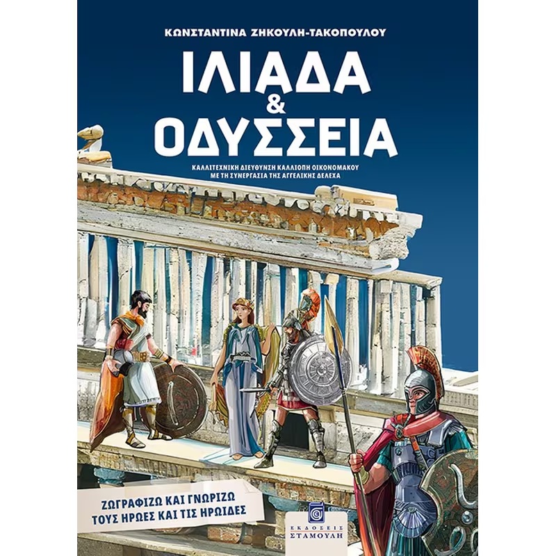 Ζωγραφίζω Και Γνωρίζω Τους Ήρωες Και Τις Ηρωίδες - Ιλιάδα Και Οδύσσεια