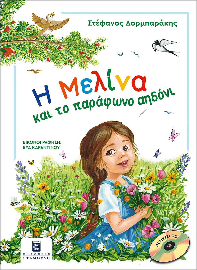Η Μελίνα Και Το Παράφωνο Αηδόνι (Περιέχει CD)