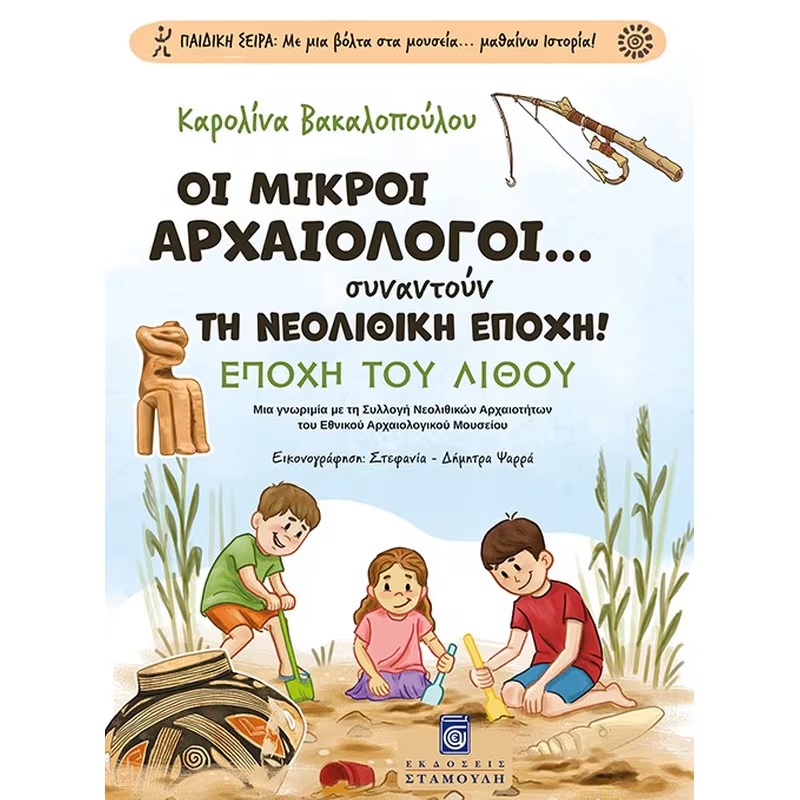 Οι Μικροί Αρχαιολόγοι... Συναντούν Τη Νεολιθική Εποχή!