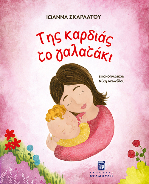 Της Καρδιάς Το Γαλατάκι