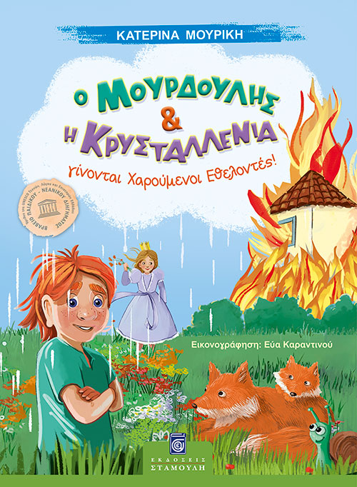 Ο Μουρδούλης Και Η Κρυσταλλένια Γίνονται Χαρούμενοι Εθελοντές!