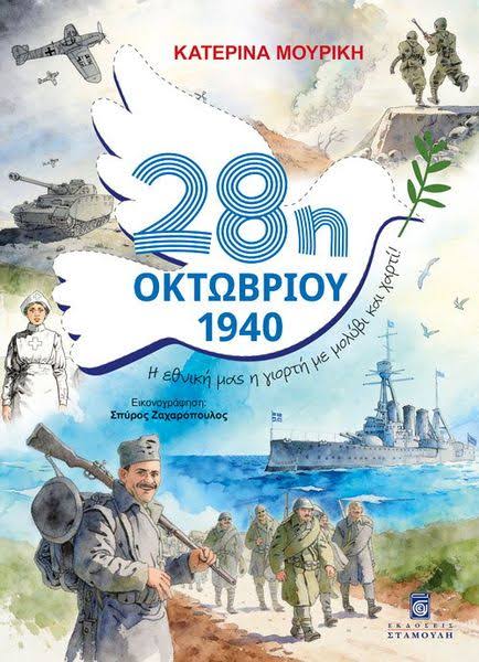 28η Οκτωβρίου 1940 - Η Εθνική Μας Η Γιορτή Με Μολύβι Και Χαρτί!