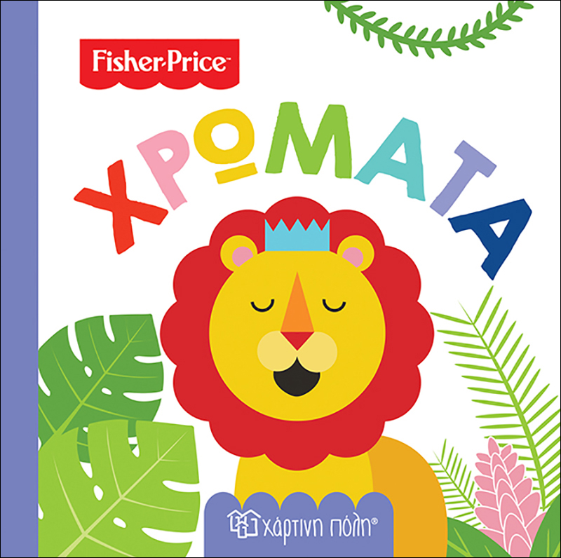 Οι Πρώτες Μου Γνώσεις - Fisher Price, Χρώματα No1