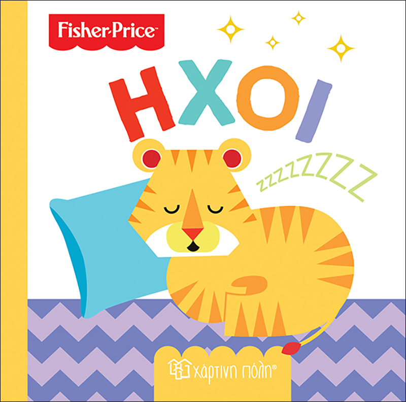 Οι Πρώτες Μου Γνώσεις - Fisher Price, Ήχοι No5