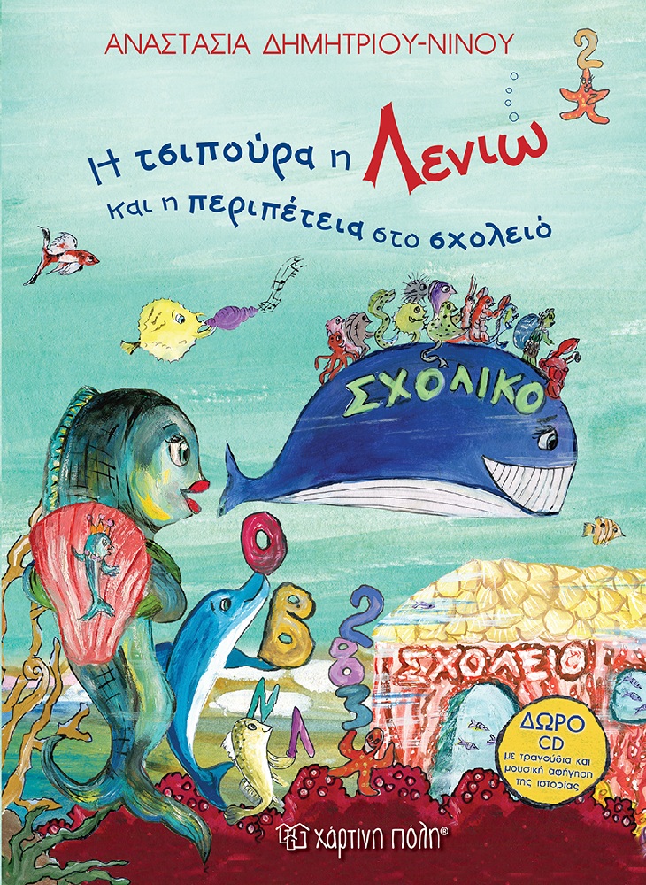 Η Τσιπούρα Η Λενιώ - Και Η Περιπέτεια Στο Σχολείο No2