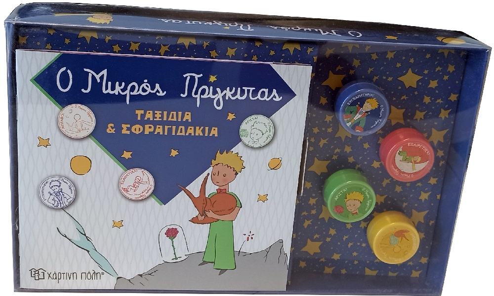 Βιβλίο & Σφραγιδάκια  - Ο Μικρός Πρίγκιπας, Ταξίδια Και Σφραγιδάκια No1