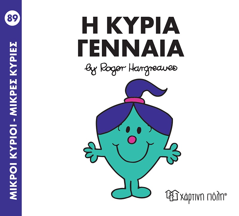 Ο Κύρια Γενναία No89 Ο Κύρια Γενναία No89