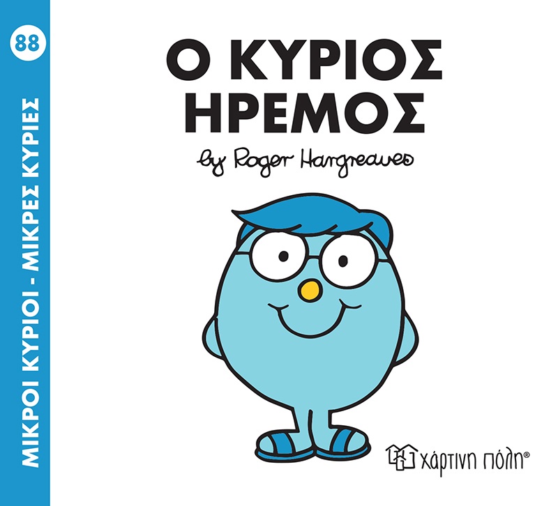 Ο Κύριος Ήρεμος No88 Ο Κύριος Ήρεμος No88