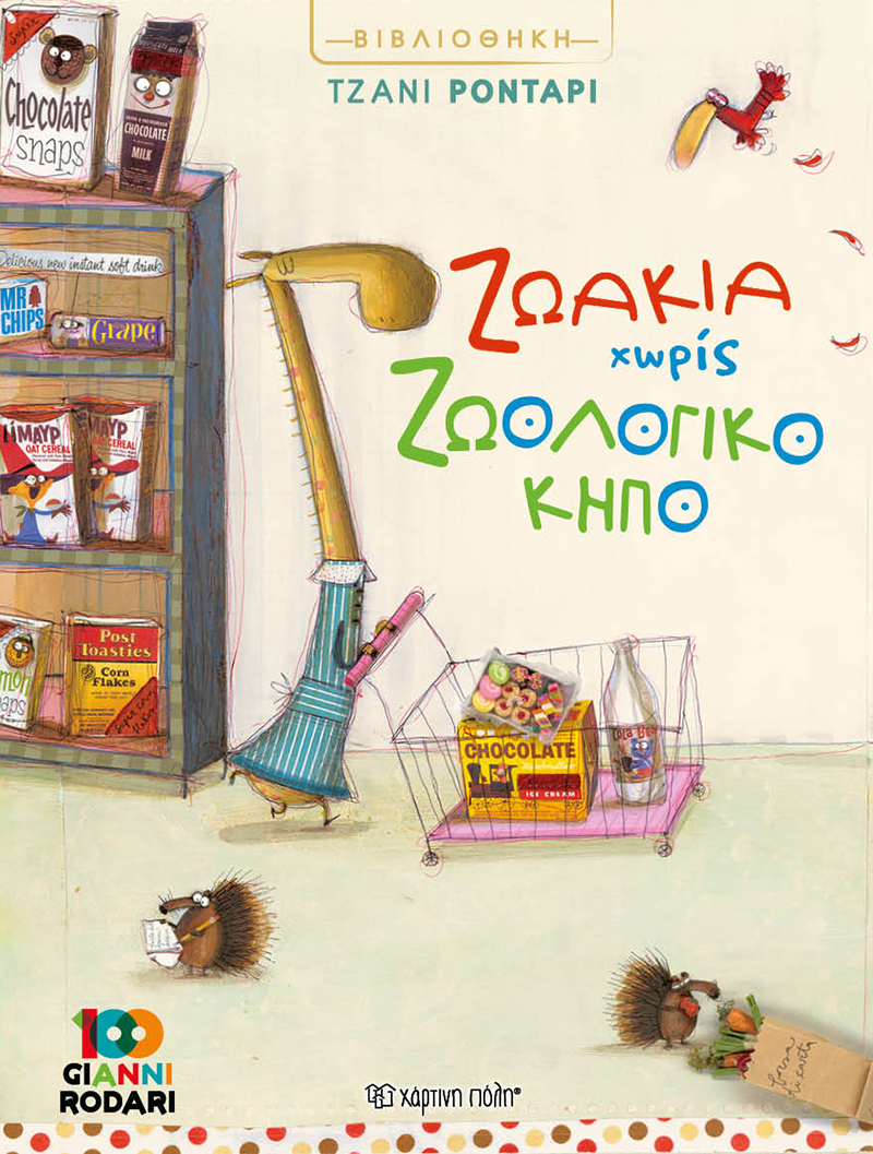 Βιβλιοθήκη Τζάνι Ροντάρι - Ζωάκια Χωρίς Ζωολογικό Κήπο Βιβλιοθήκη Τζάνι Ροντάρι - Ζωάκια Χωρίς Ζωολογικό Κήπο