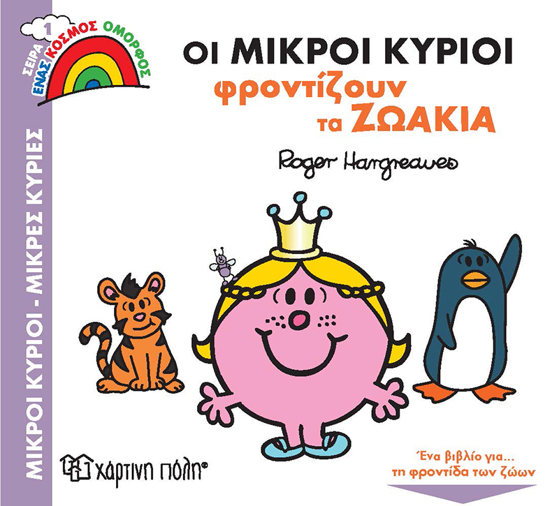 Ένας Κόσμος Όμορφος - Οι Μικροί Κύριοι Φροντίζουν Τα Ζωάκια No1 Ένας Κόσμος Όμορφος - Οι Μικροί Κύριοι Φροντίζουν Τα Ζωάκια No1