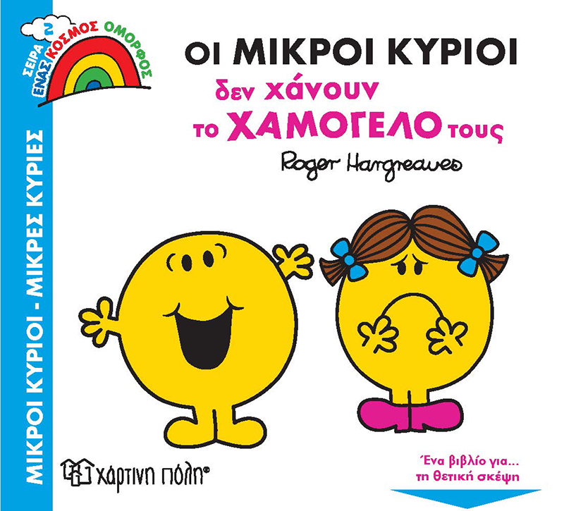 Ένας Κόσμος Όμορφος - Οι Μικροί Κύριοι Δεν Χάνουν Το Χαμόγελό Τους No2 Ένας Κόσμος Όμορφος - Οι Μικροί Κύριοι Δεν Χάνουν Το Χαμόγελό Τους No2