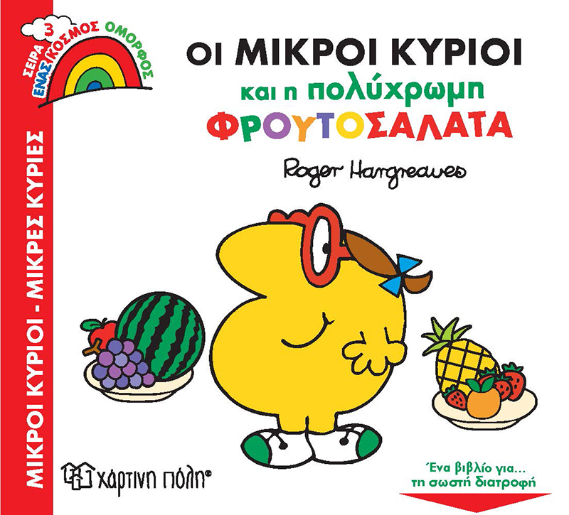 Ένας Κόσμος Όμορφος - Οι Μικροί Κύριοι Και Η Πολύχρωμη Φρουτοσαλάτα No3 Ένας Κόσμος Όμορφος - Οι Μικροί Κύριοι Και Η Πολύχρωμη Φρουτοσαλάτα No3