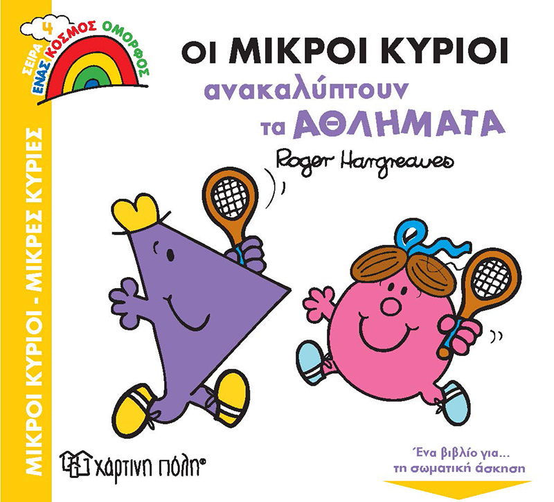 Ένας Κόσμος Όμορφος - Οι Μικροί Κύριοι Ανακαλύπτουν Τα Αθλήματα No4 Ένας Κόσμος Όμορφος - Οι Μικροί Κύριοι Ανακαλύπτουν Τα Αθλήματα No4