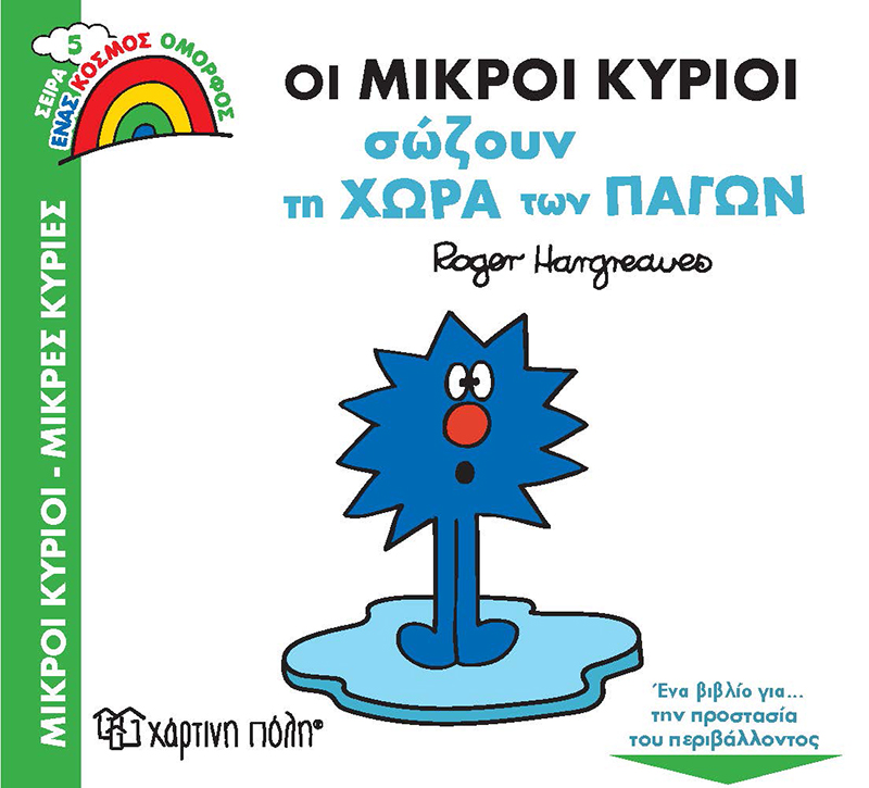 Ένας Κόσμος Όμορφος - Οι Μικροί Κύριοι Σώζουν Τη Χώρα Των Πάγων No5 Ένας Κόσμος Όμορφος - Οι Μικροί Κύριοι Σώζουν Τη Χώρα Των Πάγων No5