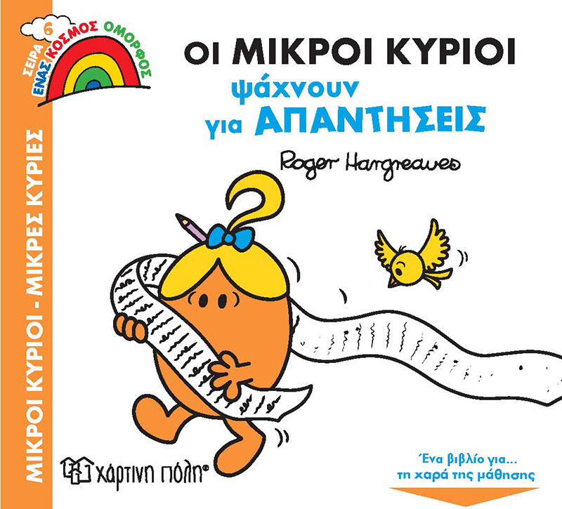 Ένας Κόσμος Όμορφος - Οι Μικροί Κύριοι Ψάχνουν Για Απαντήσεις No6