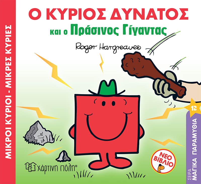 Μαγικά Παραμύθια - Ο Κύριος Δυνατός Και Ο Πράσινος Γίγαντας No12