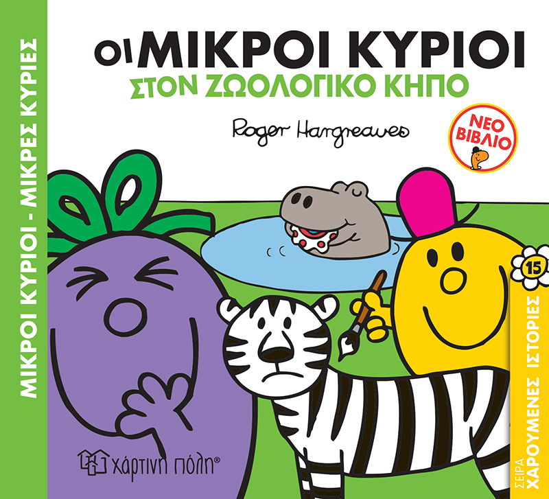 Χαρούμενες Ιστορίες - Οι Μικροί Κύριοι Στον Ζωολογικό Κήπο No15