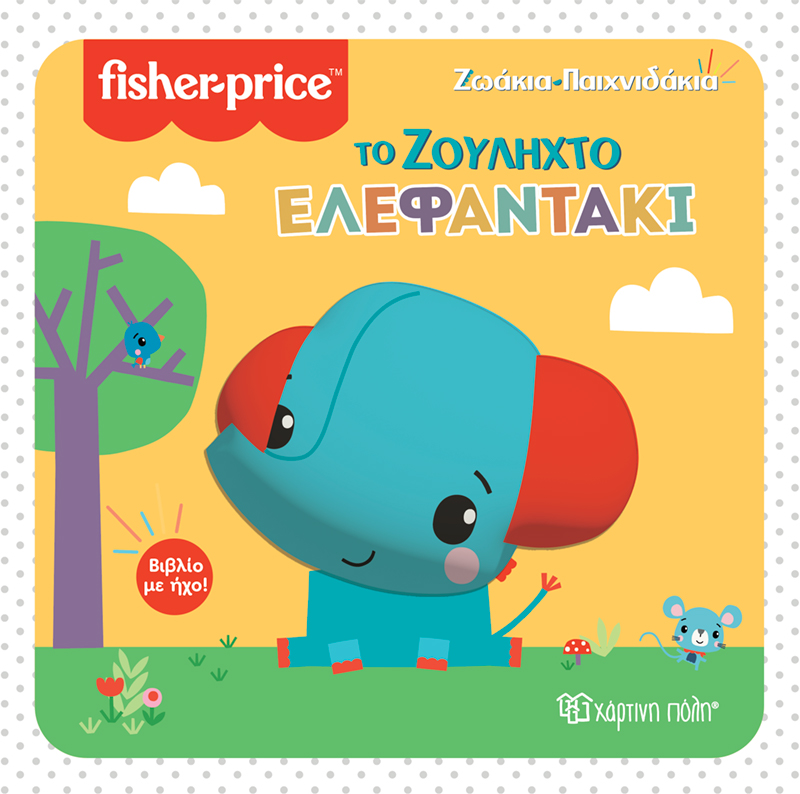 Ζωάκια Παιχνιδάκια - Το Ζουληχτό Ελεφαντάκι No3 Ζωάκια Παιχνιδάκια - Το Ζουληχτό Ελεφαντάκι No3