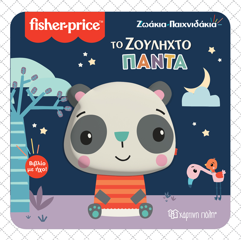Ζωάκια Παιχνιδάκια - Το Ζουληχτό Πάντα No4