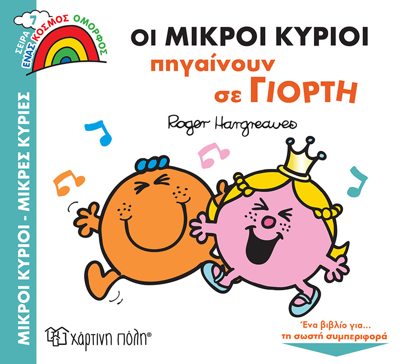Ένας Κόσμος Όμορφος - Οι Μικροί Κύριοι Πηγαίνουν Σε Γιορτή No7
