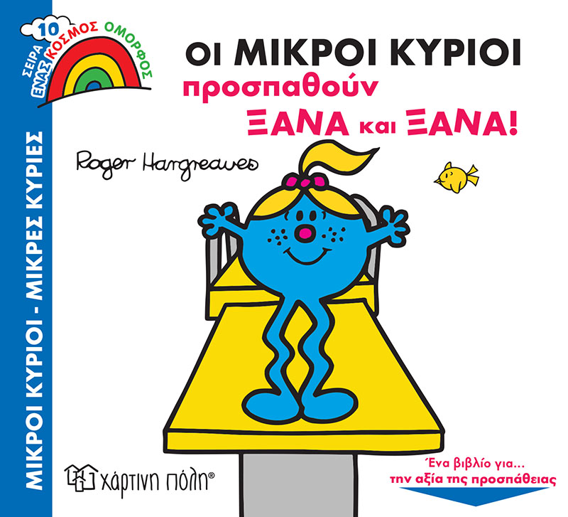 Ένας Κόσμος Όμορφος - Οι Μικροί Κύριοι Προσπαθούν Ξανά Και Ξανά No10 Ένας Κόσμος Όμορφος - Οι Μικροί Κύριοι Προσπαθούν Ξανά Και Ξανά No10