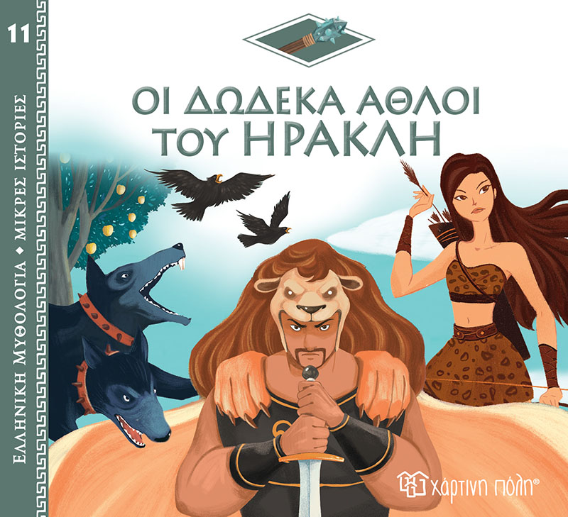 Ελληνική Μυθολογία - Μικρές Ιστορίες, Οι Δώδεκα Άθλοι Του Ηρακλή No11 Ελληνική Μυθολογία - Μικρές Ιστορίες, Οι Δώδεκα Άθλοι Του Ηρακλή No11