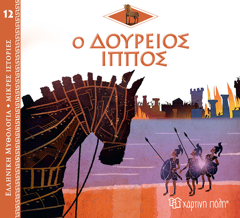 Ελληνική Μυθολογία - Μικρές Ιστορίες, Ο Δούρειος Ίππος No12 Ελληνική Μυθολογία - Μικρές Ιστορίες, Ο Δούρειος Ίππος No12