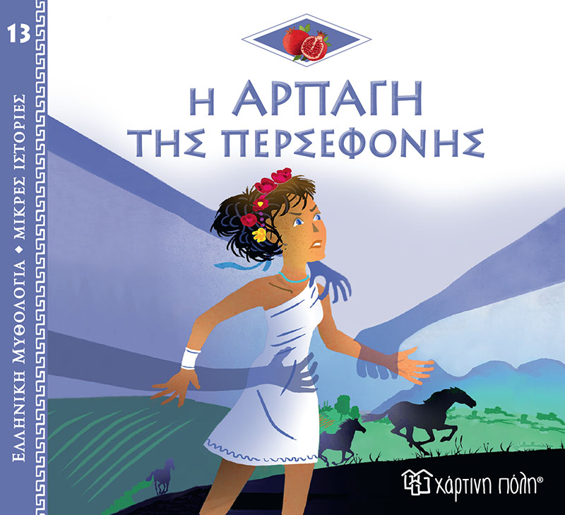 Ελληνική Μυθολογία - Μικρές Ιστορίες, Η Αρπαγή Της Περσεφόνης No13 Ελληνική Μυθολογία - Μικρές Ιστορίες, Η Αρπαγή Της Περσεφόνης No13