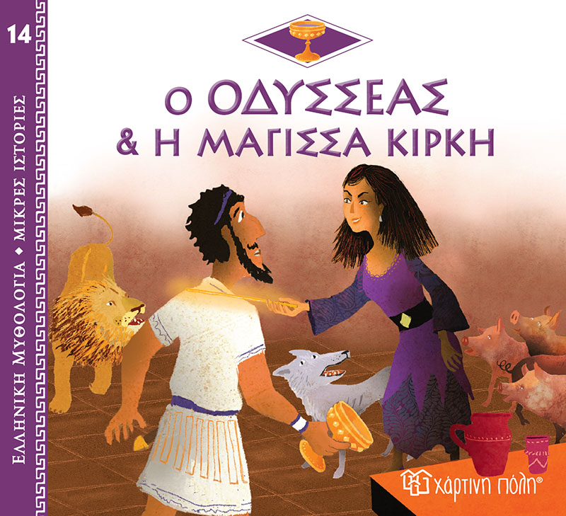 Ελληνική Μυθολογία - Μικρές Ιστορίες, Ο Οδυσσέας Και Η Μάγισσα Κίρκη No14 Ελληνική Μυθολογία - Μικρές Ιστορίες, Ο Οδυσσέας Και Η Μάγισσα Κίρκη No14