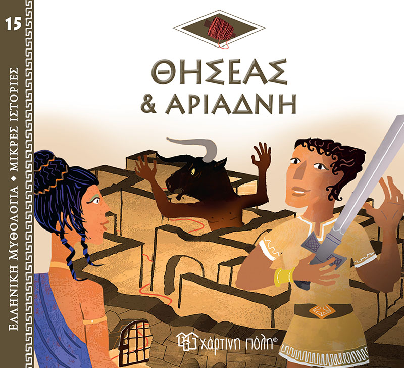 Ελληνική Μυθολογία - Μικρές Ιστορίες, Ο Θησέας Και Η Αριάδνη No15 Ελληνική Μυθολογία - Μικρές Ιστορίες, Ο Θησέας Και Η Αριάδνη No15