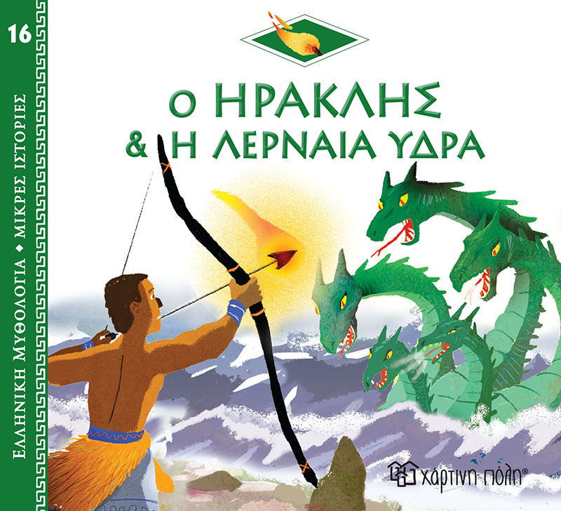 Ελληνική Μυθολογία - Μικρές Ιστορίες, Ο Ηρακλής Και Η Λερναία Ύδρα No16 Ελληνική Μυθολογία - Μικρές Ιστορίες, Ο Ηρακλής Και Η Λερναία Ύδρα No16