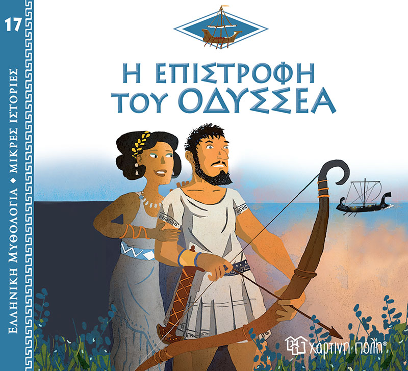 Ελληνική Μυθολογία - Μικρές Ιστορίες, Η Επιστροφή Του Οδυσσέα No17 Ελληνική Μυθολογία - Μικρές Ιστορίες, Η Επιστροφή Του Οδυσσέα No17