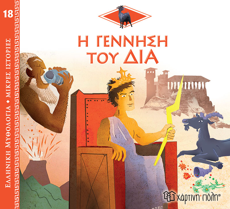 Ελληνική Μυθολογία - Μικρές Ιστορίες, Η Γέννηση Του Δία No18 Ελληνική Μυθολογία - Μικρές Ιστορίες, Η Γέννηση Του Δία No18