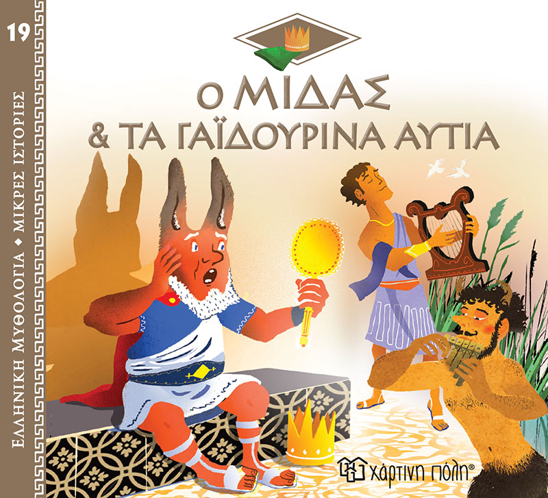 Ελληνική Μυθολογία - Μικρές Ιστορίες, Ο Μίδας Και Τα Γαϊδουρινά Αυτιά No19 Ελληνική Μυθολογία - Μικρές Ιστορίες, Ο Μίδας Και Τα Γαϊδουρινά Αυτιά No19