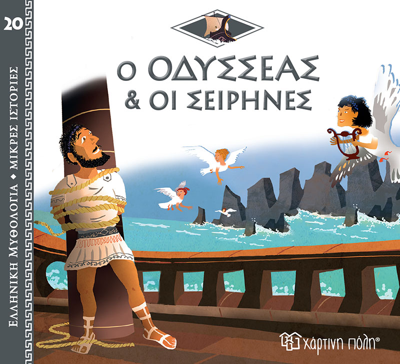 Ελληνική Μυθολογία - Μικρές Ιστορίες, Ο Οδυσσέας Και Οι Σειρήνες No20 Ελληνική Μυθολογία - Μικρές Ιστορίες, Ο Οδυσσέας Και Οι Σειρήνες No20